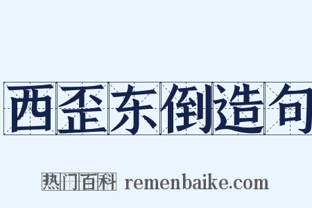 西歪东倒造句是什么意思的图片